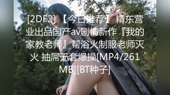 [2DF2] 【今日推荐】 精东营业出品国产av剧情新作『我的家教老师』帮浴火制服老师灭火 抽屌无套爆操[MP4/261MB][BT种子]