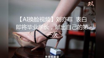 【AI换脸视频】刘亦菲  表白即将毕业学长，献出自己的第一次