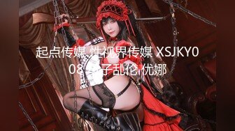 起点传媒 性视界传媒 XSJKY008 母子乱伦 优娜