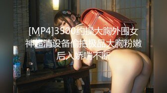 [MP4]3500约操大胸外围女神超清设备偷拍极品大胸粉嫩后入娇喘不断