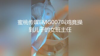 蜜桃传媒EMG007叫鸡竟操到儿子的女班主任