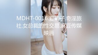 MDHT-0016.夏晴子.奇淫旅社.女总裁的性交易.麻豆传媒映画