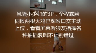 风骚小少妇的3P，全程露脸伺候两根大鸡巴深喉口交主动上位，看着屏幕听狼友指挥各种抽插浪叫不止别错过