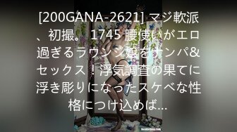 [200GANA-2621] マジ軟派、初撮。 1745 腰使いがエロ過ぎるラウンジ嬢をナンパ&セックス！浮気調査の果てに浮き彫りになったスケベな性格につけ込めば…