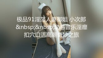 极品91淫荡人妻御姐 小次郎&nbsp;&nbsp;动感音乐淫靡扣穴口活高潮奇妙之旅