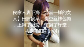 良家人妻下海，【喵一样的女人】田园摘菜，真空丝袜包臀，上得了厨房，下得了厅堂，去得了田园！ (4)