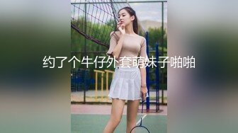 约了个牛仔外套萌妹子啪啪