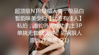 超顶级NTR绿帽人妻，极品白皙韵味美少妇【北方有佳人】私拍，邀约各界成功男士3P单挑无套BB肏肿，刷锅狠人原版2K画质 (21)