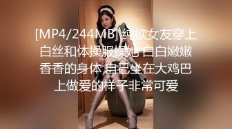 [MP4/244MB] 纯欲女友穿上白丝和体操服操她 白白嫩嫩香香的身体 自己坐在大鸡巴上做爱的样子非常可爱