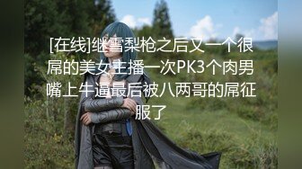 [在线]继雪梨枪之后又一个很屌的美女主播一次PK3个肉男嘴上牛逼最后被八两哥的屌征服了