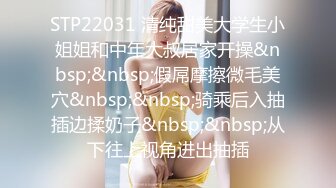 STP22031 清纯甜美大学生小姐姐和中年大叔居家开操&nbsp;&nbsp;假屌摩擦微毛美穴&nbsp;&nbsp;骑乘后入抽插边揉奶子&nbsp;&nbsp;从下往上视角进出抽插