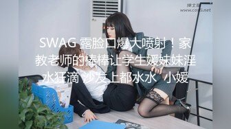 SWAG 露脸口爆大喷射！家教老师的棒棒让学生媛妹妹淫水狂滴 沙发上都水水  小媛