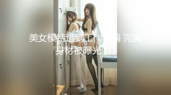 美女模特遭到工作诈骗 完美身材被曝光 (1)