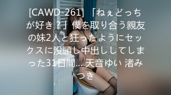 [CAWD-261] 「ねぇどっちが好き？」僕を取り合う親友の妹2人と狂ったようにセックスに没頭し中出ししてしまった31日間… 天音ゆい 渚みつき