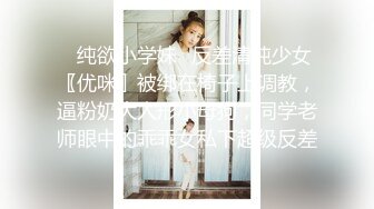 ✅纯欲小学妹✅反差清纯少女〖优咪〗被绑在椅子上调教，逼粉奶大人形小母狗，同学老师眼中的乖乖女私下超级反差