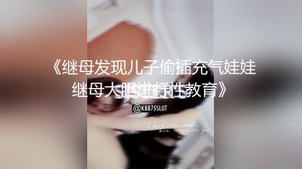 《继母发现儿子偷插充气娃娃 继母大胆进行性教育》