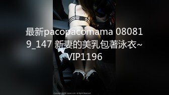 最新pacopacomama 080819_147 新妻的美乳包著泳衣~VIP1196