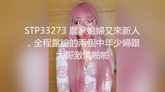 STP33273 農家媳婦又來新人，全程露臉的兩個中年少婦跟大哥激情啪啪