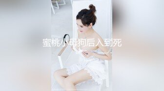 蜜桃小母狗后入到死