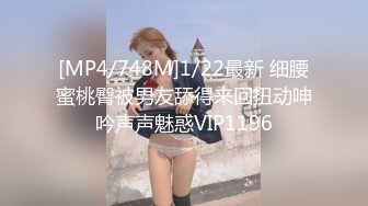 [MP4/748M]1/22最新 细腰蜜桃臀被男友舔得来回扭动呻吟声声魅惑VIP1196