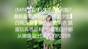 [MP4]STP25907 ?福利姬? 最新超甜美粉嫩白虎美少女▌白桃少女 ▌黑丝情趣束衣 跳蛋玩弄极品粉穴 淫荡白汁都从嫩缝溢出来了 VIP2209