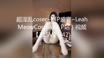 超淫乱coser~群P盛宴~LeahMeowCosplay（P站）视频【215V】 (42)