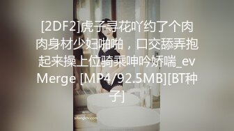 [2DF2]虎子寻花吖约了个肉肉身材少妇啪啪，口交舔弄抱起来操上位骑乘呻吟娇喘_evMerge [MP4/92.5MB][BT种子]