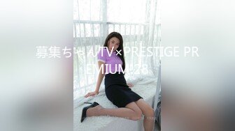 募集ちゃんTV×PRESTIGE PREMIUM 28