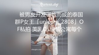 ✨被男友开发调教而成的泰国群P女王「unicorn_2808」OF私拍 美乳OL偷情公寓每个角落