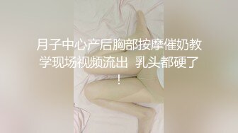 月子中心产后胸部按摩催奶教学现场视频流出  乳头都硬了！