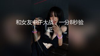 和女友中午大战，一分8秒验证