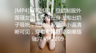 [MP4]STP24817 空姐制服外围骚女，主动骑在身上掏出奶子吸吮，翘起屁股舔屌小逼清晰可见，穿着高跟鞋骑乘爆插骚穴 VIP2209