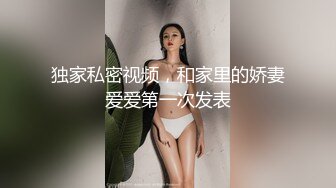 独家私密视频，和家里的娇妻爱爱第一次发表