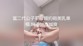 富二代公子哥摩鐵約砲美乳車模.幹得她直喊爽