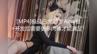 [MP4]极品白虎21岁Amy被开发后需要更多肉棒才能满足