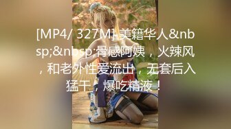 [MP4/ 327M] 美籍华人&nbsp;&nbsp;骨感阿姨，火辣风，和老外性爱流出，无套后入猛干，爆吃精液！