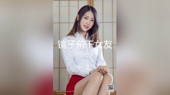 镜子前干女友