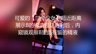 可爱的【三个少女】超近距离展示B的构造包括内射后，内窥镜观察B里面残留的精液