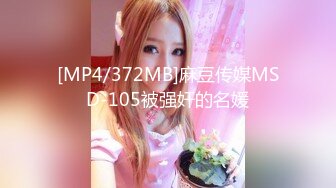 [MP4/372MB]麻豆传媒MSD-105被强奸的名媛