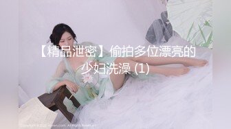 【精品泄密】偷拍多位漂亮的少妇洗澡 (1)