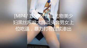 [MP4/ 1.36G] 极品尤物美少妇黑丝深喉大屌战头套男女上位吃逼，暴力打桩白浆渗出