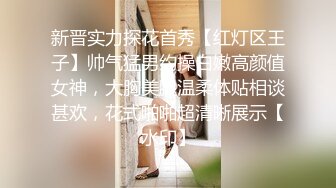 新晋实力探花首秀【红灯区王子】帅气猛男约操白嫩高颜值女神，大胸美腿温柔体贴相谈甚欢，花式啪啪超清晰展示【水印】