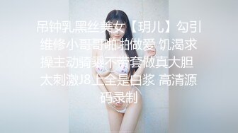 吊钟乳黑丝美女【玥儿】勾引维修小哥哥啪啪做爱 饥渴求操主动骑乘不带套做真大胆 太刺激J8上全是白浆 高清源码录制