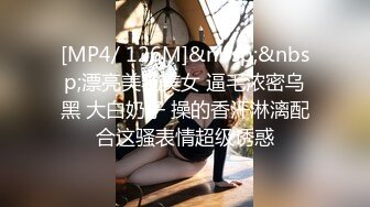 [MP4/ 126M]&nbsp;&nbsp;漂亮美乳美女 逼毛浓密乌黑 大白奶子 操的香汗淋漓配合这骚表情超级诱惑