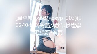 (星空無限傳媒)(xkvp-003)(20240430)冷豔女教師慘遭學渣強姦-香菱