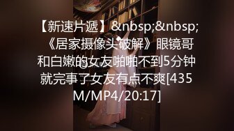 【新速片遞】&nbsp;&nbsp; 《居家摄像头破解》眼镜哥和白嫩的女友啪啪不到5分钟就完事了女友有点不爽[435M/MP4/20:17]