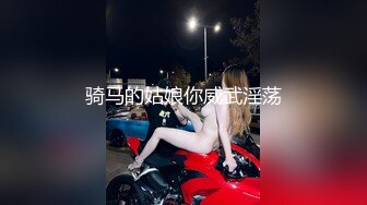 骑马的姑娘你威武淫荡