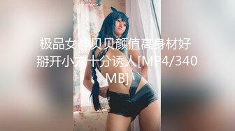 极品女神贝贝颜值高身材好 掰开小穴十分诱人[MP4/340MB]