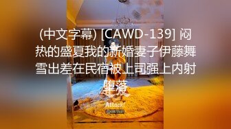 (中文字幕) [CAWD-139] 闷热的盛夏我的新婚妻子伊藤舞雪出差在民宿被上司强上内射堕落