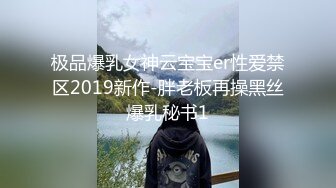 极品爆乳女神云宝宝er性爱禁区2019新作-胖老板再操黑丝爆乳秘书1